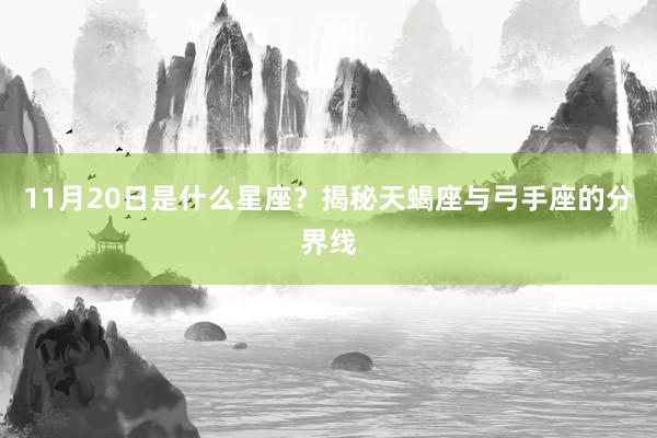 11月20日是什么星座？揭秘天蝎座与弓手座的分界线